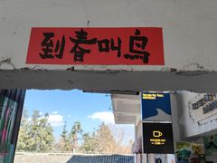 -大理床单厂艺术区