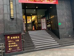 门面-新南华大酒店(长寿店)
