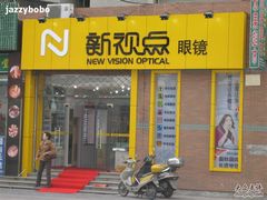 -新视点眼镜店(三门路店)