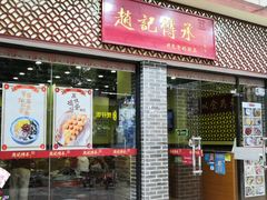 -赵记传承·中国甜品(福州总店)