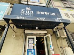 门面-SUN炸鸡专门店(西塔总店)