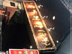 -锦泓老字号猪脏粉(东联大厦店)