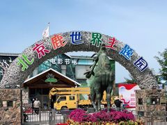 -北京鹿世界主题园