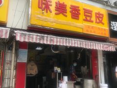 -味美香豆皮