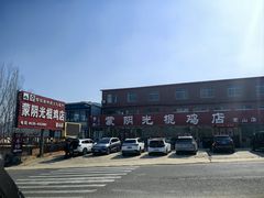 -蒙阴县光棍鸡店(蒙山店)