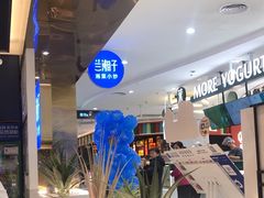 -兰湘子·湘菜小炒(崂山丽达店)