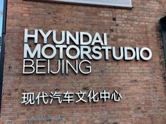 -现代汽车文化中心 Hyundai Motorstudio Beijing