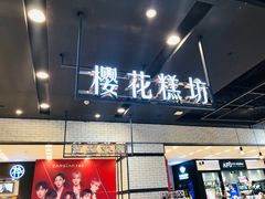 门面-樱花糕坊(凯德广场店)