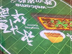 -清真永恒华威肉饼(潘家园店)
