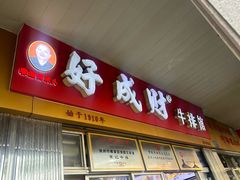 -好成财牛排馆(涂门街总店)
