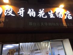 门面-没牙伯花生汤店(老药洲店)