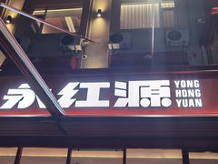 -永红源·啤酒烧烤海鲜大排档(台柳路店)