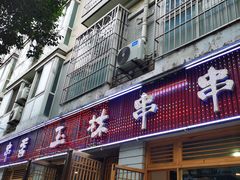 -玉汇林串串香(御营店)