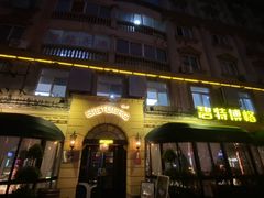 -碧特博格·20年品牌西餐厅(芜湖路店)