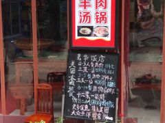 门面-君华饭店·腊排铜火锅