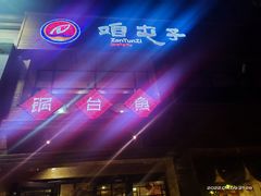 -咱屯子锅台鱼(南滨河东路店)