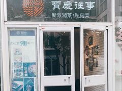门面-俏湘私房菜(国贸店)