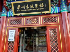 -眉州东坡(石景山店)