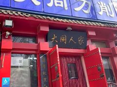 -韩师傅老大同刀削面(北苑路店)