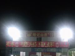 -五洞培记山庄·鲜牛肉火锅