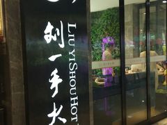 -重庆刘一手火锅(三峡广场直营店)