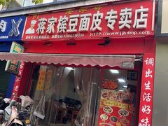 -蒋家槟豆面皮(友爱路店)