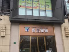 -悠尼宠物·独立低压伊珊娜洗护·美容·寄养(兰谷路店)
