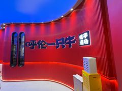-呼伦一只牛·烧串酒场(陆家嘴店)
