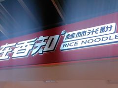 -桂在香知桂林米粉(南岗松雷店)