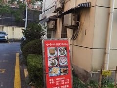 -高桥小香松糕