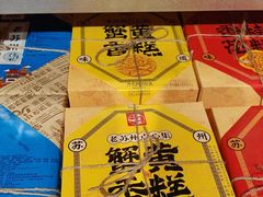 -乾芝斋·苏式糕点·碧螺春茶酥(平江路店)