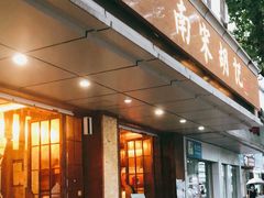 门面-南宋胡记(杭州体育场路店)