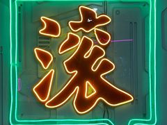 -摇滚火锅