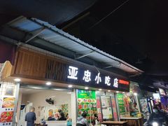 门面-亚忠小吃店(曾厝垵店)