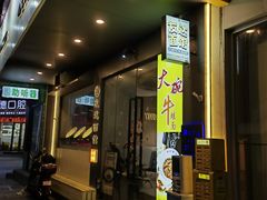-友达面馆(广州总店)