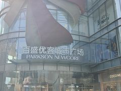 -百盛优客城市广场(天山店)
