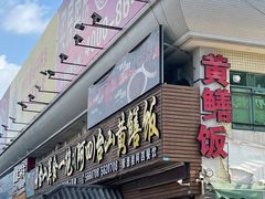 门面-台山美食一绝阿四台山黄鳝饭(阿四创作店)