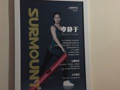 -超越健身(嘉实店)
