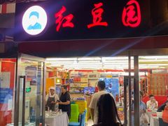 -红豆园(文林街店)