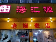 门面-海汇源老烧麦店(东大街总店)