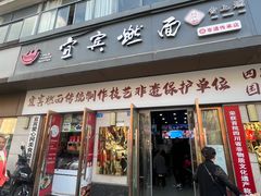 -宜宾燃面非遗传承店