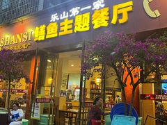 -乐山第一家临江鳝丝(茶坊路店)