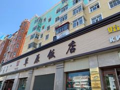 -草原饭店火锅