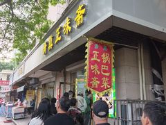 -正味斋锅巴菜(西北角店)