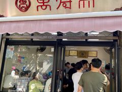 门面-万寿斋(山阴路店)