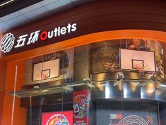 -五环Outlets(高新工厂店)
