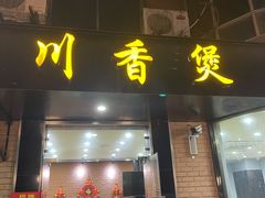 门面-川香煲(茅台路店)