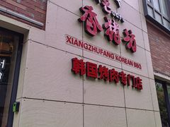 -香猪坊韩国烤肉专属门店(魏公村店)