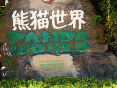 -海南热带野生动植物园