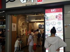 门面-吉祥馄饨(虹桥火车站店)